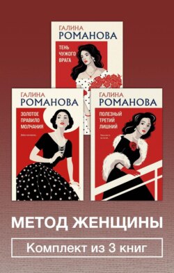 Метод женщины. Комплект из 3 книг