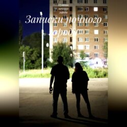Записки ночного города