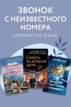 Звонок с неизвестного номера. Комплект из 3 книг