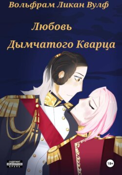 Любовь Дымчатого Кварца