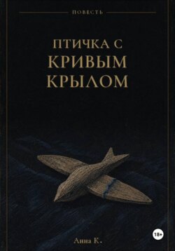 Птичка с кривым крылом