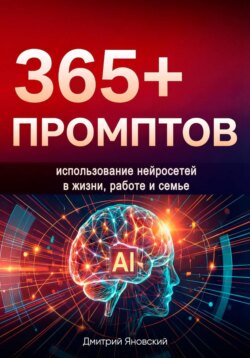 365+ промптов на каждый день