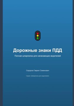 Дорожные знаки ПДД: полная шпаргалка для начинающих водителей
