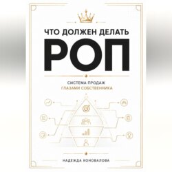 Что должен делать РОП. Система продаж глазами собственника