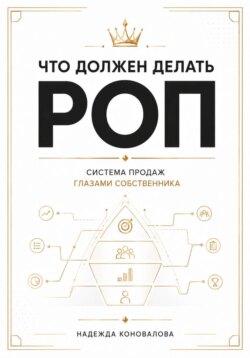 Что должен делать РОП. Система продаж глазами собственника