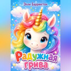 Радужная грива