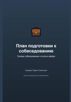 План подготовки к собеседованию: пройди и получи оффер