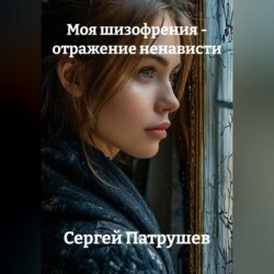 Моя шизофрения - отражение ненависти