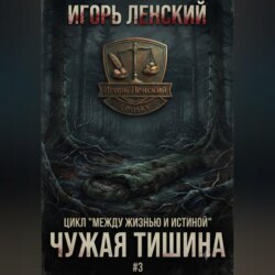 Чужая тишина