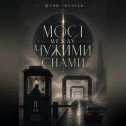 Мост между чужими снами