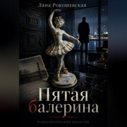 Пятая балерина