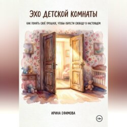 «Эхо детской комнаты. Как понять своё прошлое, чтобы обрести свободу в настоящем»