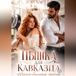 Пышка для кавказца. Нелюбимая жена