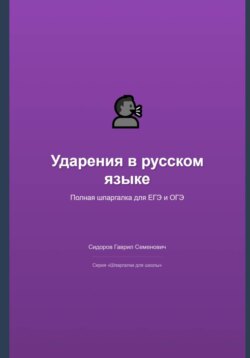 Ударения в русском языке: полная шпаргалка для ЕГЭ и ОГЭ