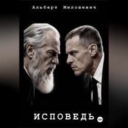 Исповедь