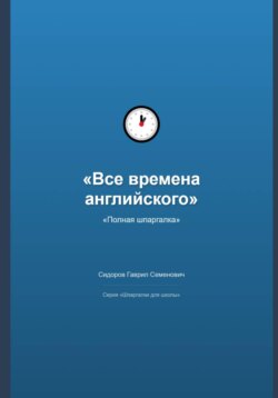 Все времена английского языка: полная шпаргалка