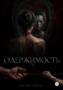 Одержимость