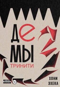 Демы Тринити