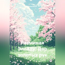 Разминая Элладу: Дар золотых рук