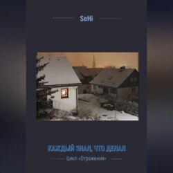 Каждый знал, что делал