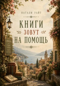 Книги зовут на помощь
