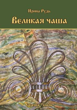 Великая чаша