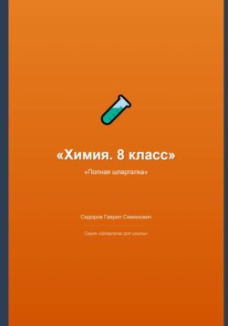 Химия. 8 класс: полная шпаргалка