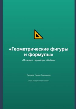 Геометрические фигуры и формулы: площади, периметры, объёмы