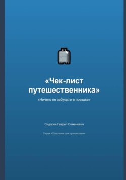 Чек-лист путешественника: ничего не забудьте в поездке