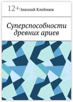 Суперспособности древних ариев. Книга — сенсация! Часть первая