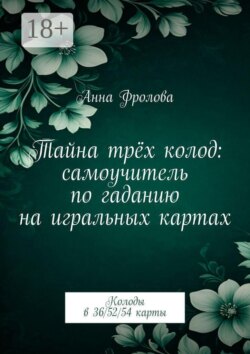 Тайна трёх колод: самоучитель по гаданию на игральных картах. Колоды в 36/52/54 карты