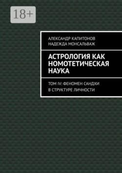 Астрология как номотетическая наука. Том IV: Феномен Сандхи в структуре личности