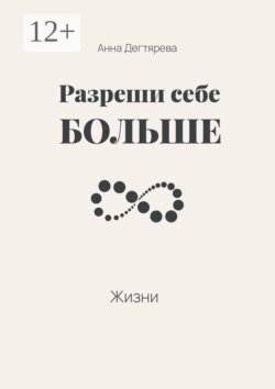 Разреши себе больше жизни
