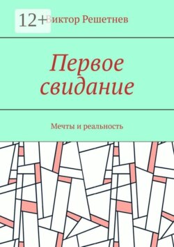 Первое свидание. Мечты и реальность