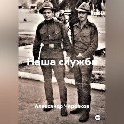 Наша служба