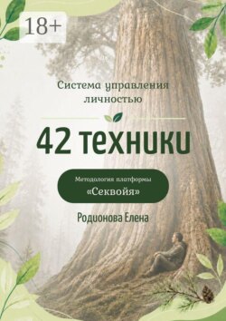 Система управления личностью: 42 техники. Методология платформы «Секвойя»