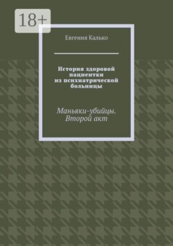 История здоровой пациентки из психиатрической больницы. Маньяки-убийцы. Второй акт