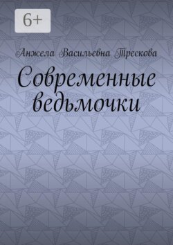 Современные ведьмочки