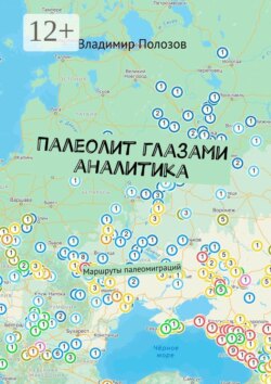 Палеолит глазами аналитика. Маршруты палеомиграций