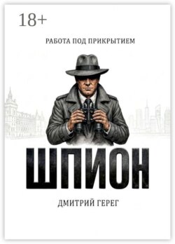 Шпион. Работа под прикрытием