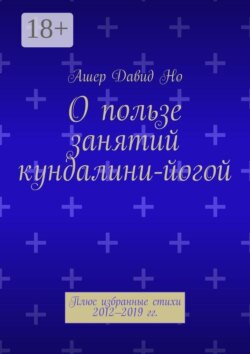 О пользе занятий кундалини-йогой. Плюс избранные стихи 2012–2019 гг.