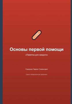 Основы первой помощи: памятка для каждого