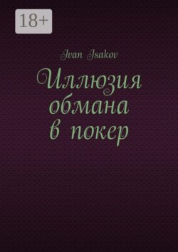 Иллюзия обмана в покер