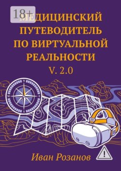 Медицинский путеводитель по виртуальной реальности v. 2.0. Дополненное и улучшенное издание