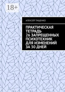 Практическая тетрадь 26 запрещенных психотехник для изменений за 30 дней