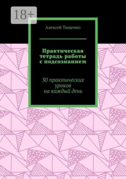 Практическая тетрадь работы с подсознанием. 30 практических уроков на каждый день