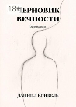 Черновик вечности. Стихотворения
