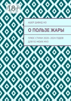 О пользе жары. Плюс стихи 2020–2024 годов для 92 моих муз