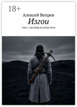 Изгои. Том 1. Охотник на монстров