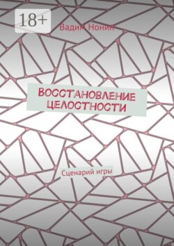 Восстановление целостности. Сценарий игры